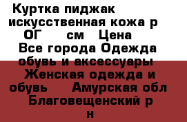 Куртка пиджак Jessy Line искусственная кожа р.46-48 ОГ 100 см › Цена ­ 500 - Все города Одежда, обувь и аксессуары » Женская одежда и обувь   . Амурская обл.,Благовещенский р-н